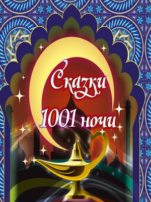 cover image of Сказки 1001 ночи